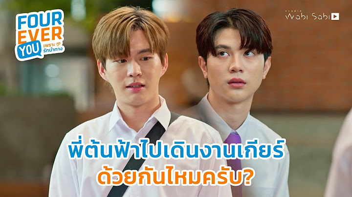 พี่ต้นฟ้าไปงานเกียร์ด้วยกันไหม? | Fourever You เพราะรักนำทาง
