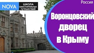 ✈ Воронцовский дворец в Крыму - изюминка экскурсии по Крыму. Vorontsov Palace. ЭкскурсииКрым