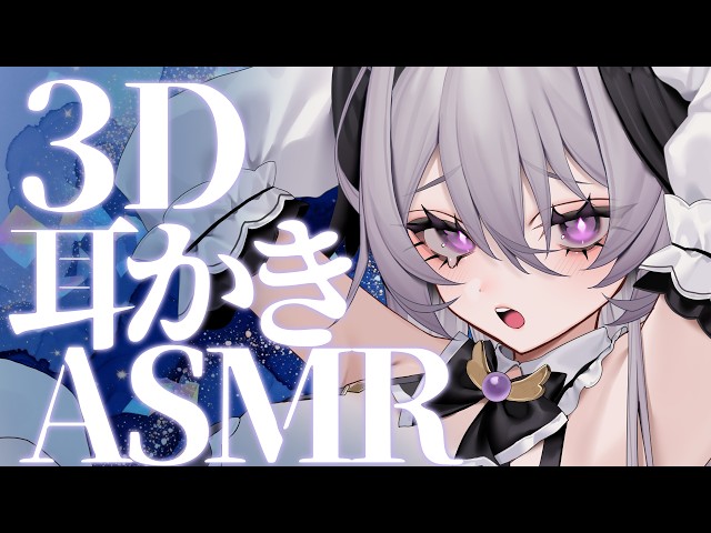 【No Talking 声なし / KU100】3D ASMR ぐっすり寝れる耳かき｜睡眠導入 Ear Cleaning / Sleep ASMR