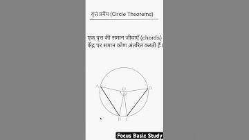 वृत्त प्रमेय | circle theorems | chord theorem | जीवा प्रमेय ।#ytshorts @Focusbasicstudy | #maths