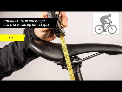 Настройка посадки. Часть 4. Высота и смещение седла