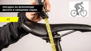 видео: Настройка посадки. Часть 4. Высота и смещение седла картинка: Настройка посадки. Часть 4. Высота и смещение седла