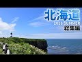 [ 夏の北海道ドライブ旅 総集編 ]　7泊8日の絶景を巡る車旅です♪