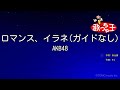 【ガイドなし】ロマンス、イラネ/AKB48【カラオケ】