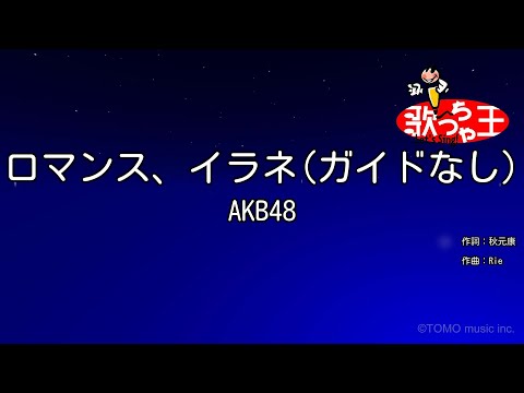 【ガイドなし】ロマンス、イラネ/AKB48【カラオケ】