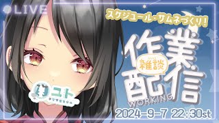 【作業雑談 / Work＆FreeTalk】スケジュールとサムネつくる！ 0907【Yutoユト(人型Ⅱ) / JPNVtuber】