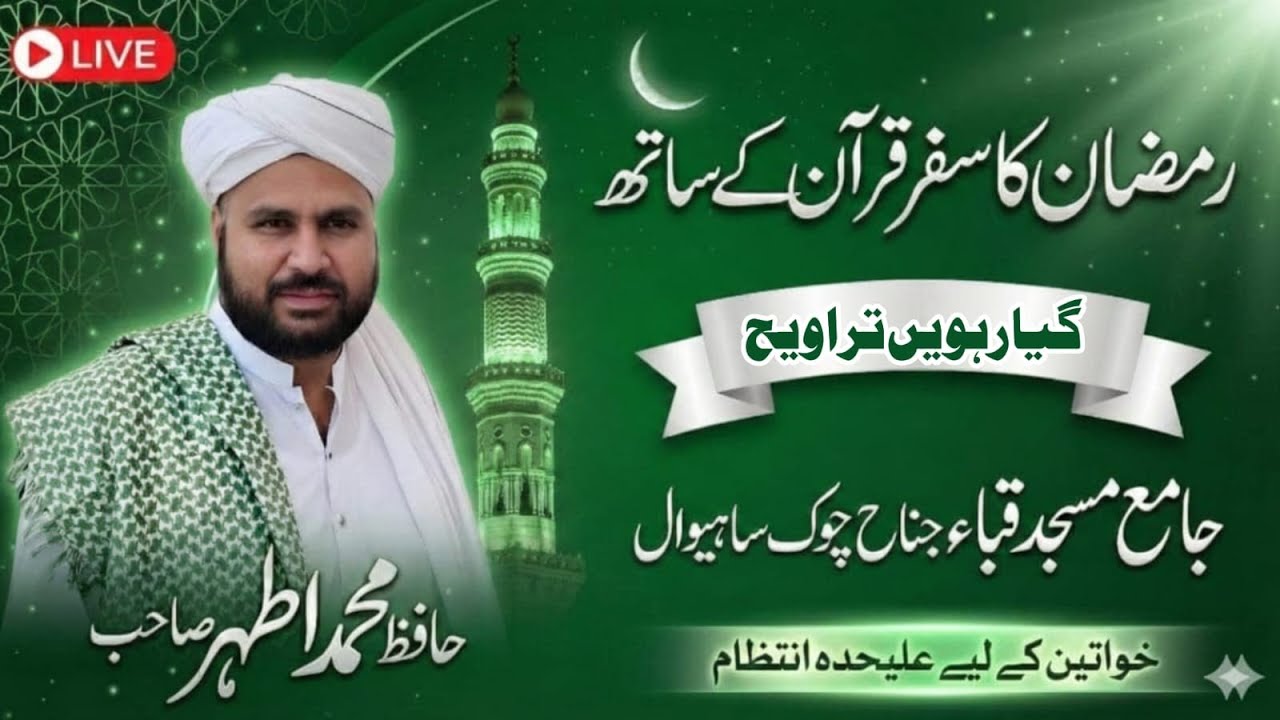 گیارہویں تراویح جامع مسجد قباء جناح چوک ساہیوال