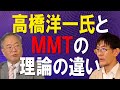 高橋洋一氏とMMTの理論の違い（188）【経済の仕組み】