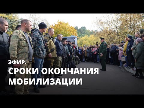 Сроки окончания мобилизации. Эфир