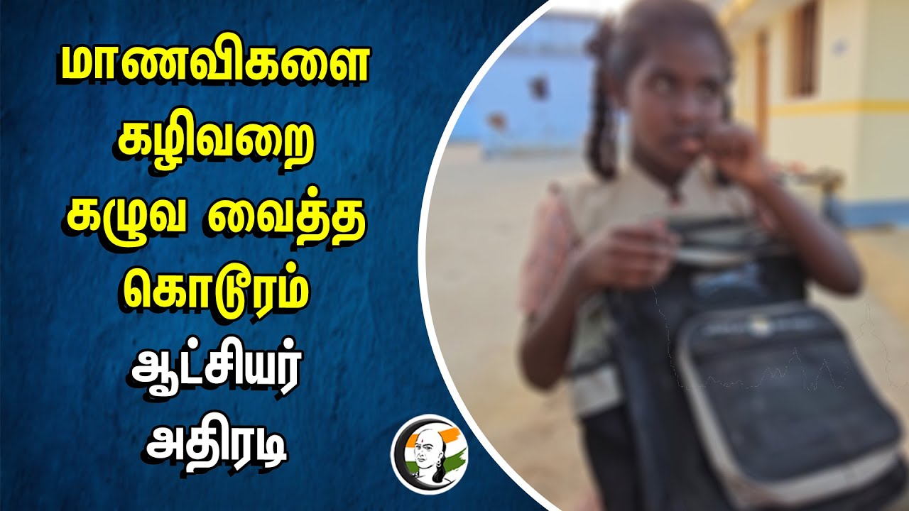 மாணவிகளை கழிவறை கழுவ வைத்த கொடூரம் | ஆட்சியர் அதிரடி | Tiruppur Ditrict Collector | School Students