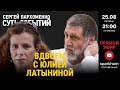 104 ”СУТЬ СОБЫТИЙ&quot; 25.08.23. ВДВОЕМ С ЮЛИЕЙ ЛАТЫНИНОЙ. ПРИГОЖИН КАЗНЕН. НО ЧТО ОСТАЛОСЬ ОТ ПРИГОЖИНА