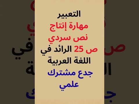 التعبير مهارة إنتاج نص سردي ص 25 الرائد في اللغة العربية الجدع المشترك