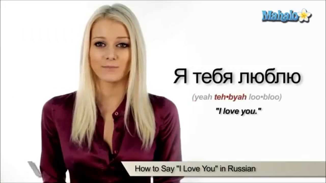 How to say i love you russian