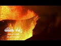 رباه جئتك خاشع الخطوات 