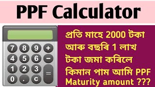 PPF maturity Calculator | PPF interest calculation | PPF maturity হলে আমি কিমান টকা পাম ??