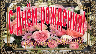 Очень красивое поздравление с Днем рождения. Музыкальная открытка!