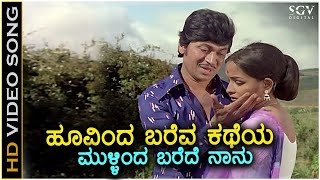 Hoovinda Bareva Katheya ಹೂವಿಂದ ಬರೆವ ಕಥೆಯ - HD Video Song | Dr Rajkumar | Sulakshana | GK Venkatesh