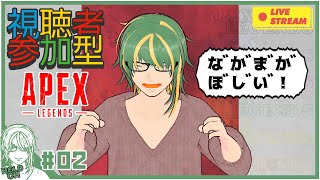 ♯2【#Apex】視聴者参加型！新シーズンに備えペックス【ヘルト/Held】