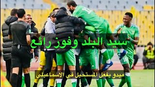 الاتحاد سيد البلد وفوز رائع علي البنك الاهلي وحلم المربع|الاسماعيلي وفراغ اداري مرعب ودور رائع لميدو