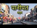 PANIPAT CITY पानीपत शहर Panipat Haryana Panipat Jila Panipat Paniapt ki video