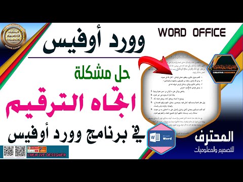 حل مشكلة اتجاه الترقيم في وورد اوفيس تغيير ناحية الترقيم في وورد اوفيس