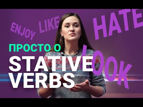 Английская грамматика: Stative Verbs, Статичные глаголы | Английский Язык | Space Deer