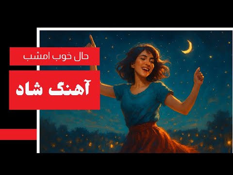 حال خوب امشب آهنگ شاد و پرانرژی 2025 
