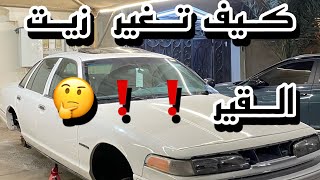 كيف تغير زيت القير وتركب مبرد في البيت ؟ ? بكل سهوله وبساطه ️️