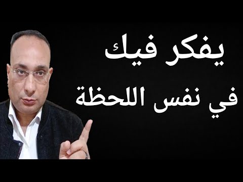 إذا ظهرت عليك هذه العلامات… فتأكد أنه يفكر فيك الآن"