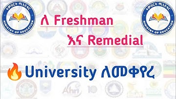 እንዴት ነው የደረሳችሁን #University #መቀየር እምችሉት #Freshman and #Remedial #Student #Placement #Change