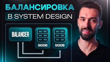Балансировка в System Design. Алгоритмы на примере NGINX.