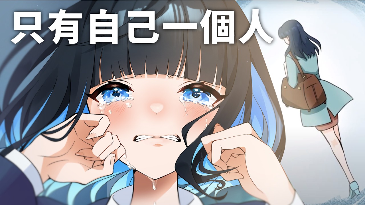 「我一直都是一個人」不相信人的少女是怎麼打開心房的？