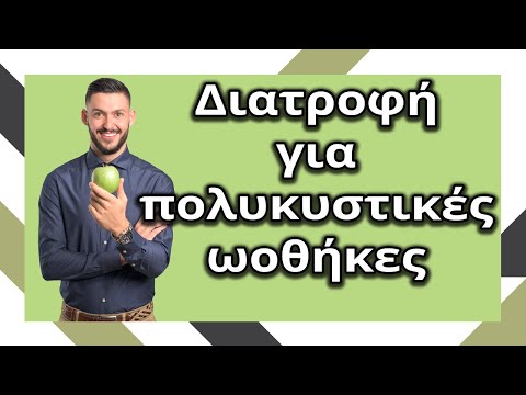 Διατροφή για πολυκυστικές ωοθήκες - Όσα πρέπει να ξέρετε