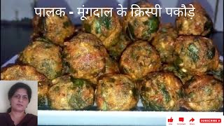 How to make dhaba style Palak And Moong Dal Pakodas at home easily