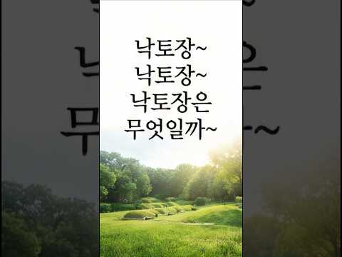 낙토장, 편안한 전통 매장 묘지! #영상문화 #장묘문화