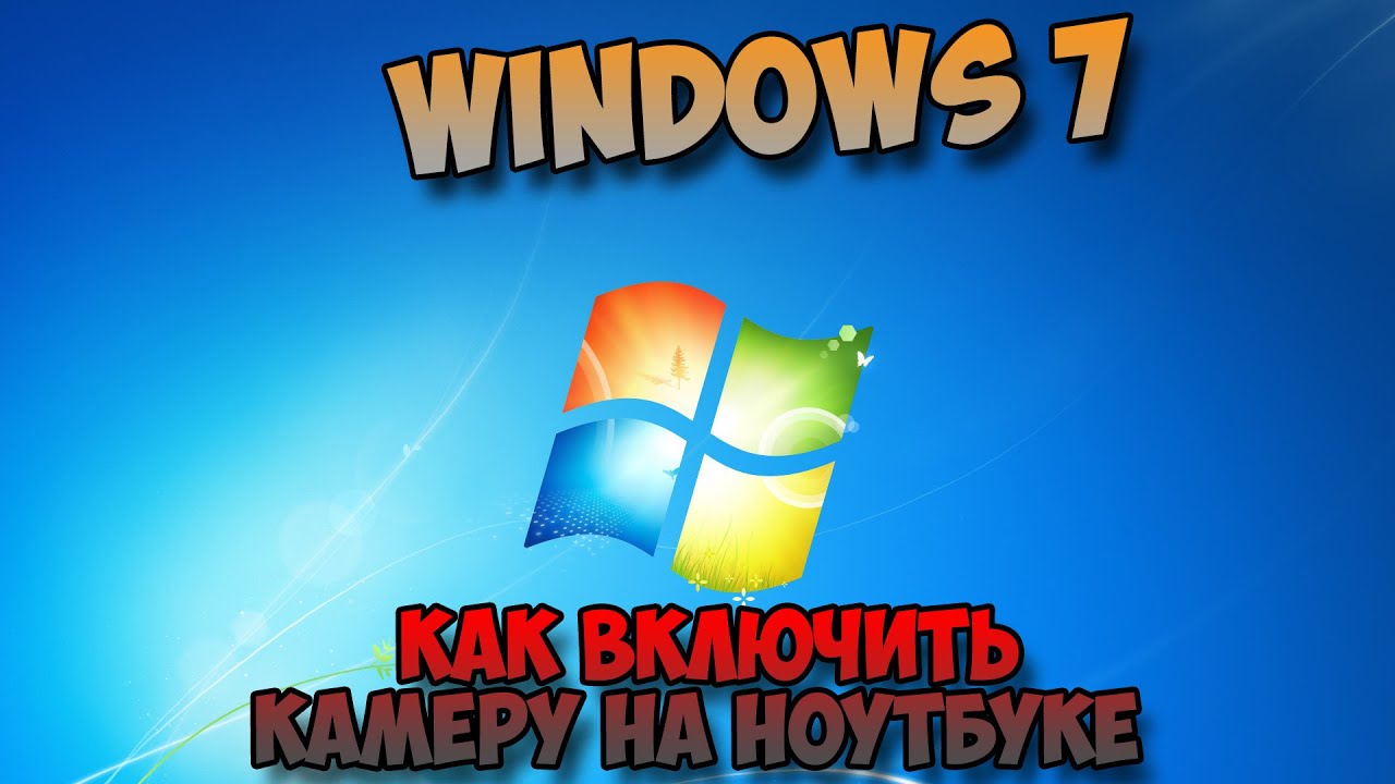 как включить камеру на ноутбуке windows 7 - YouTube