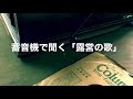 Bouglus社製蓄音機で聞く「露営の歌」
