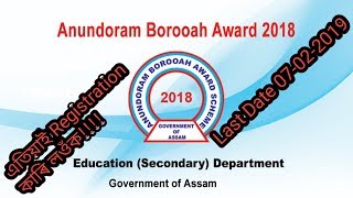 anundoram-borooah-award-scheme-2018-news-update