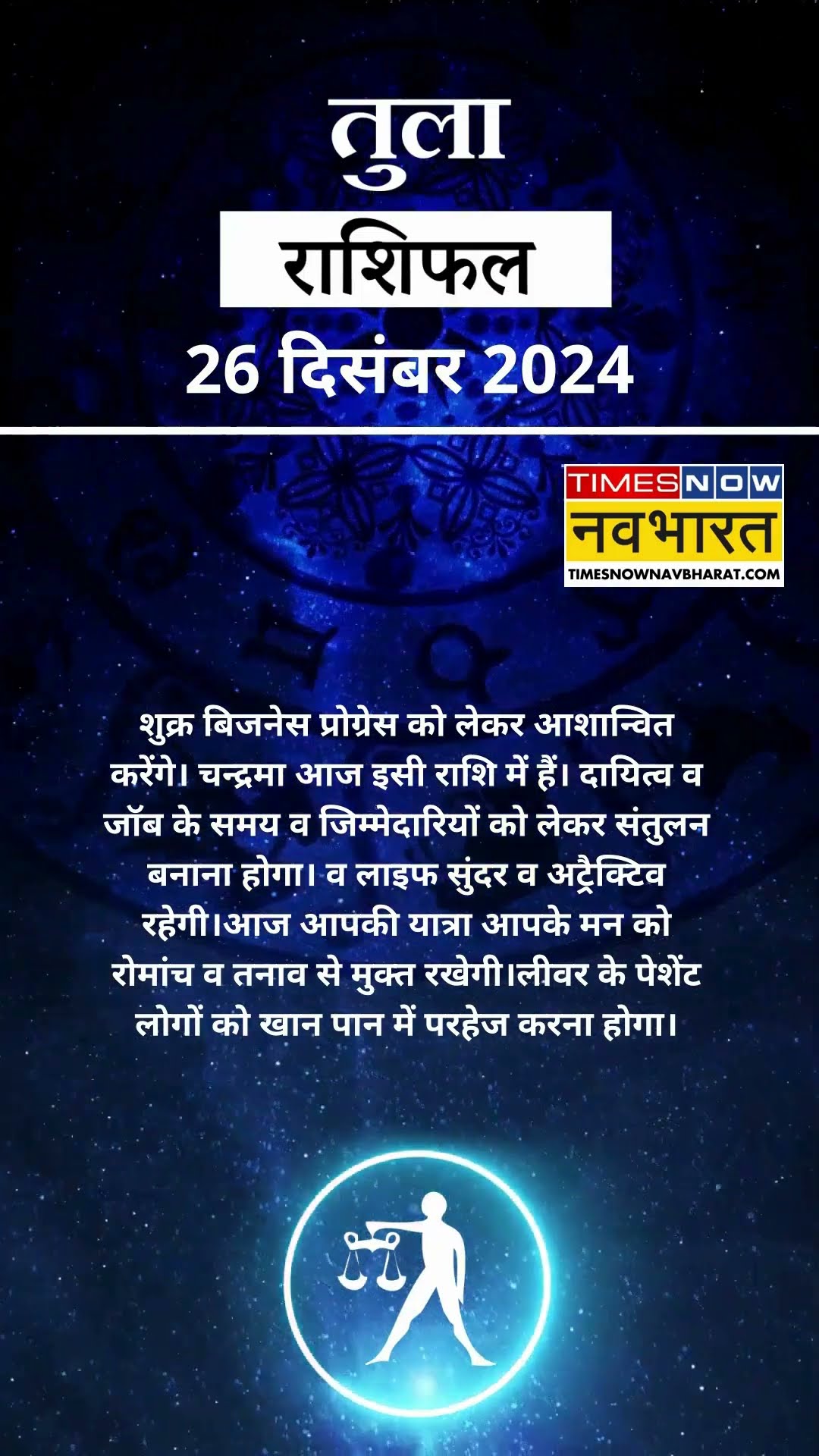 तुला राशि | आज का राशिफल | 26 Dec Horoscope | यात्रा में तनाव ना करे | Libra Rashifal