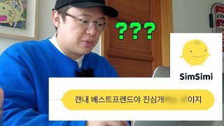 이승준 (38세) vs 심심이 (유료) feat. CHAT GPT