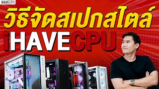 วิธีจัดสปกคอมสไตล์ iHAVECPU ในปี 2022