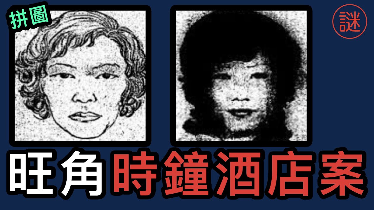 【奇案調查】洗頭妹時鐘酒店遇害，兇手登報紙挑戰警方，紅衣女鬼助破案