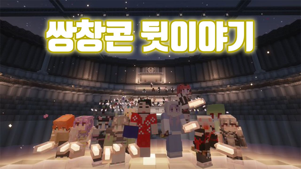 무대 뒤 이야기 : 쌍창콘 비하인드