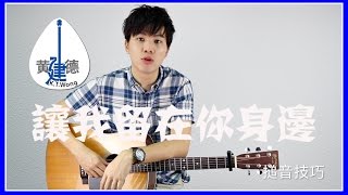 陈奕迅【讓我留在你身邊】吉他教学#69【搥音技巧必学】建德教程