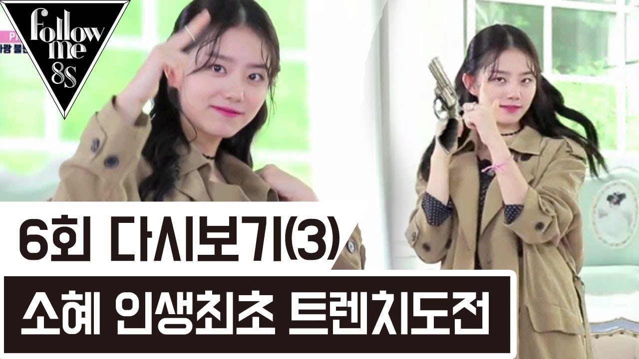 태어나서 트렌치코트 처음 입어보는 소혜ㅋㅋㅋ [팔로우미8S] 6회 다시보기(3) 170914