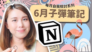6月子彈筆記 2023 【 每月檢討系列 Ep.11 】#planwithvee｜Notion｜廣東話/中文字幕