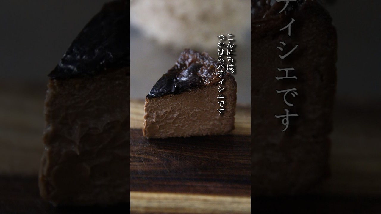 濃厚ショコラバスクチーズケーキの作り方!