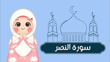 سورة النصر بصوت الشيخ الحصري مع الترديد للأطفال (جزء عم) /لغة القرآن لساني