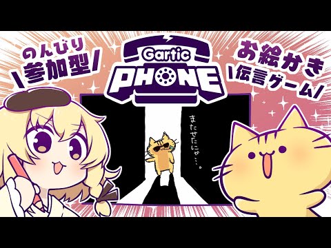 【視聴者参加型】8月！みんなでお絵描き伝言ゲーム！Gartic Phoneにゃ！【VTuber】