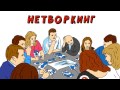 Нетворкинг в столице, 18 ноября networking msk ru